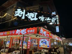 -刘姐啤酒鱼民族演艺餐厅(西街总店)