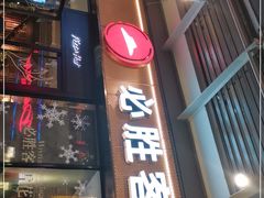 门面-必胜客(新海上世界店)