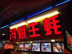 iphone_upload_pic-冯姐生蚝(迎宾广场店)