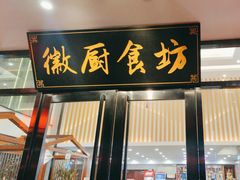 -徽厨食坊·农家特色私房菜