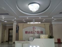 -邢台妇产医院