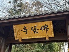 -佛荫寺