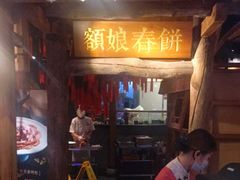 门面-额娘·春饼烤鸭(天鸿店)