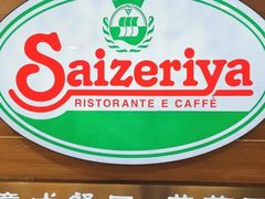 -萨莉亚(百信广场店)