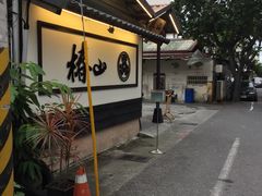 门面-椿山日本料理
