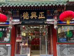 -北京前门大栅栏