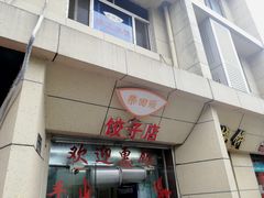 门面-乐回头饺子店