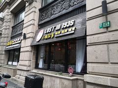 门面-外滩往事民国上海菜(黄浦店)