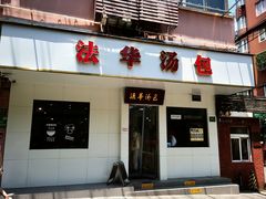 -法华汤包馆(法华镇路店)