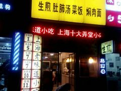 门面-三两春(浦三路店)