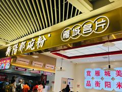 -衡阳那碗粉