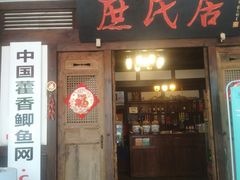 门面-庶民居中餐馆(花土店)
