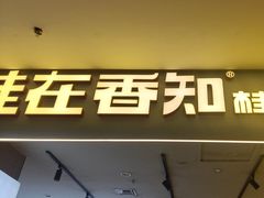 -桂在香知桂林米粉(红博中央公园店)