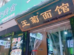 -王菊美食街·王菊面馆(总店)