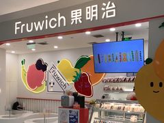 -Fruwich果明治(西单更新场店)