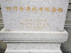 -上海四行仓库抗战纪念馆