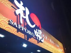 -札幌日本料理放题