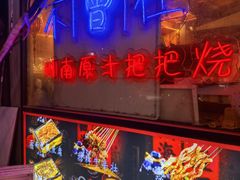 -不曾在把把烧•烧烤(莲坂磐基店)