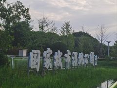 -金银湖国家城市湿地公园
