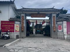 -瑞丰园庭院餐厅·白族传统家常菜
