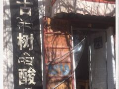 -古树酸奶(八廓南街店)