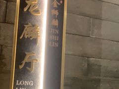 -金狮麟·新豫菜(金码大厦店)
