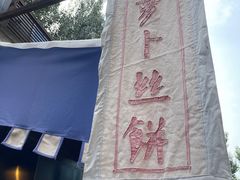 -萝卜丝饼