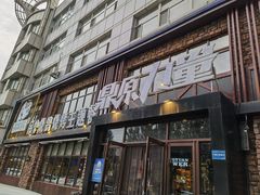 -鼎原力量东北吊炉烧烤(临河街店)