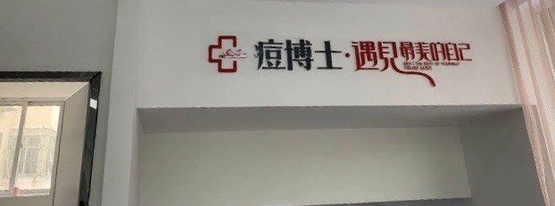 -痘博士天津·全国连锁祛痘机构