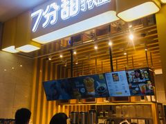 -7分甜(雨花客厅店)