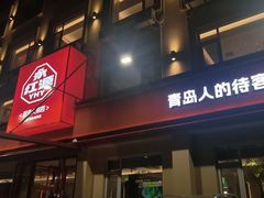 -永红源啤酒·烧烤·海鲜·大排档(台柳路店)