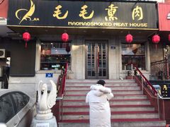 -毛毛熏肉•东北菜老字号(大安街店)