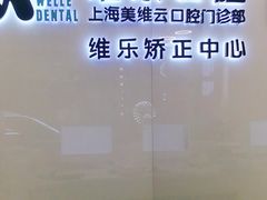-维乐口腔(美维云门诊陆家嘴店)
