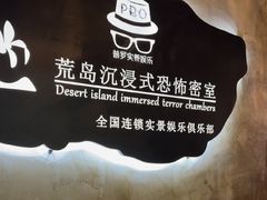 -荒岛实景沉浸密室(江汉路1店)