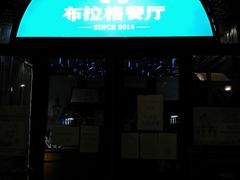 门面-布拉格餐厅· 中欧捷克菜(全国首店)