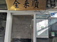 门面-清真西花市煎饼