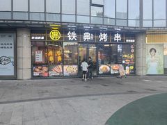-许哥东北烧烤·铁丳烤串·宫后夹肉(繁花中心店)