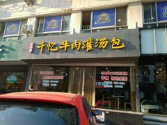 -千忆汤包(闽江路店)