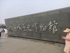 -沈阳“九·一八”历史博物馆