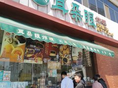 -耳朵眼炸糕(东北角店)