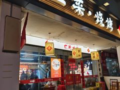 -十二道丰味·徐州土菜·烧烤(何山路店)