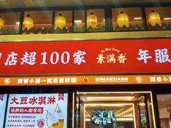 -素满香·食养自助(建邺万达店)