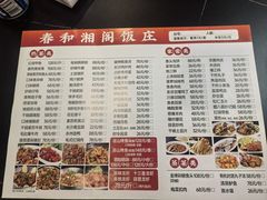 -春和楼湘辣家常菜