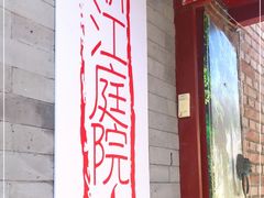 门面-丽江庭院之丽江往事(安定门店)