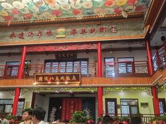 -国俊八大碗饭店