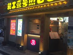 门面-老巷口川味火锅