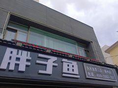 -胖子鱼·天水麻辣鱼火锅(秦州407店)