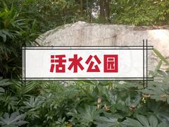 -成都市活水公园