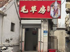 -毛草房(南辛庄街店)