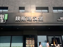 -魏斯理汉堡(西安沣东吾悦店)